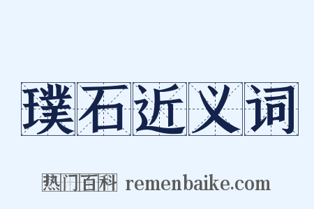 璞石近义词是什么意思的图片